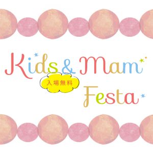 第2回 Kids&Mam Festa