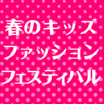 春のキッズファッションフェスティバル