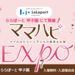 ママハピEXPO ららぽーと甲子園