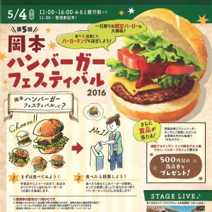 岡本ハンバーガーフェスティバル2016