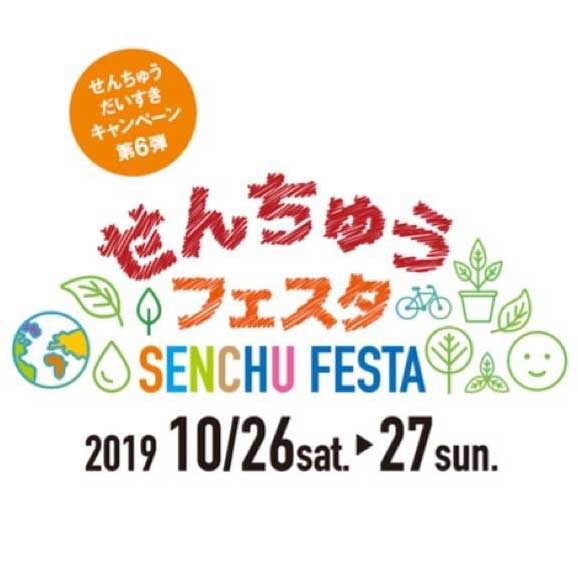 せんちゅうフェスタ